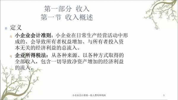 小企业的收入（小企业的收入按收入形成的原因可分为 ）-图3