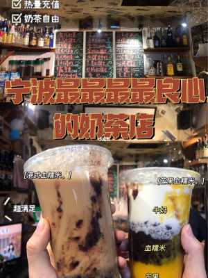 宁波当地奶茶店收入（宁波市奶茶店）-图3