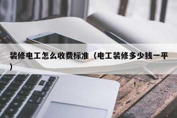 装修电工月收入（装修电工月收入怎么算）-图1