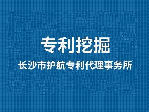 长沙专利代理收入（湖南长沙专利代办）-图1