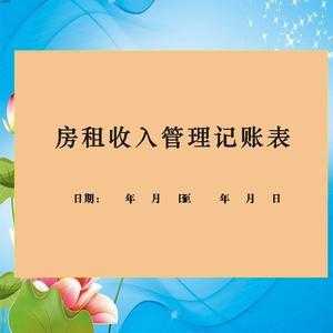 房租收入财务怎么处理（房租收入怎么入账）-图1