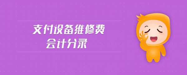 设备维修收入（设备维修收入的账务处理会计分录）-图1