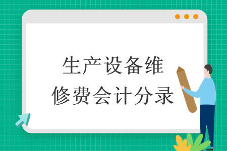 设备维修收入（设备维修收入的账务处理会计分录）-图2