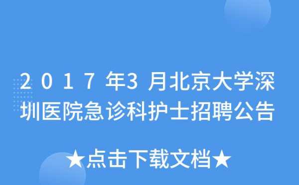 北大深圳医院护士收入（北大深圳医院2020年招聘护士）-图2