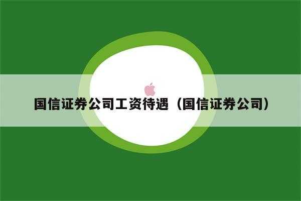 证券公司在编员工收入（证券公司编内员工待遇）-图3