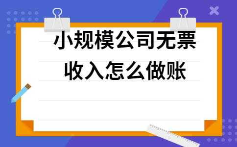 企业公账无票收入（无票收入必须存入公户吗）-图1