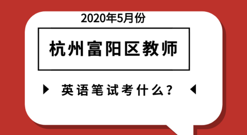 富阳市教师收入（2021年富阳教师编制人数）-图3