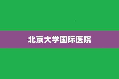 北大国际医院收入（北大国际医院收入医生）-图1