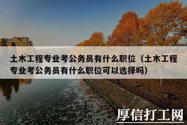 土木公务员收入（土木公务员收入高吗）-图2