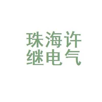 珠海许继收入怎样（珠海许继待遇）-图1