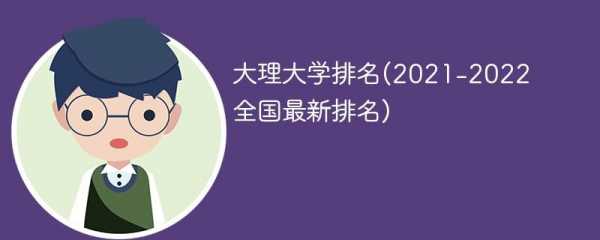 大理大学教师收入（大理大学教师招聘2021）-图3