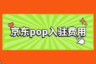 京东pop收入（京东pop店铺收费标准）-图2