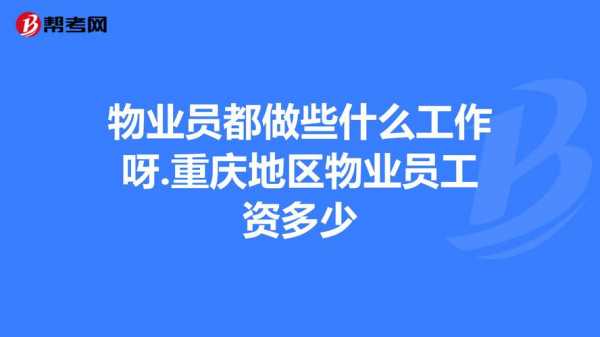 重庆物业公司收入（重庆物业上班多少钱）-图3