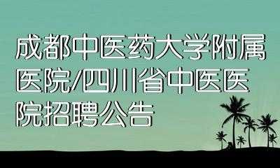 成都中医师收入（成都中医讲师招聘）-图1