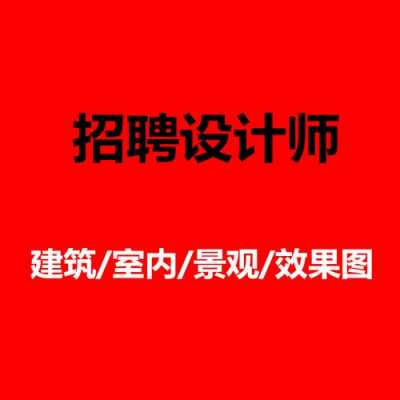 泰州设计师收入（泰州室内设计师招聘）-图1