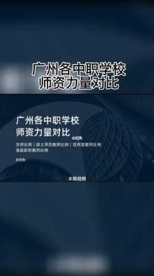 广州中职老师收入（广州中职老师收入高吗）-图3