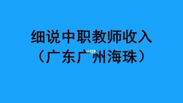 广州中职老师收入（广州中职老师收入高吗）-图1