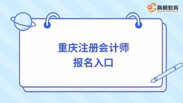 重庆注册会计师收入（重庆注册会计师收入怎么样）-图2