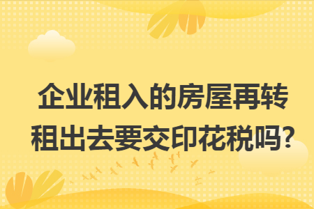 转租收入又叫什么（转租收入是否缴纳房产税）-图3