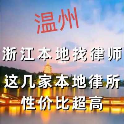 温州律师人均收入（温州律师人均收入多少钱）-图2