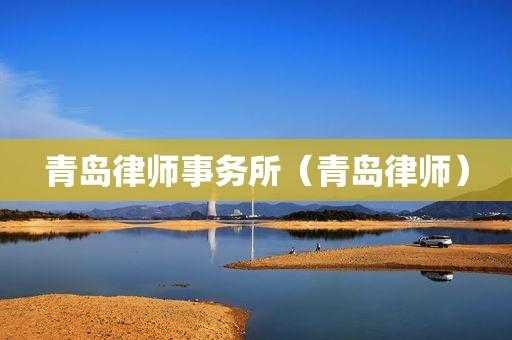 青岛律师收入（青岛律师一个月多少钱）-图2