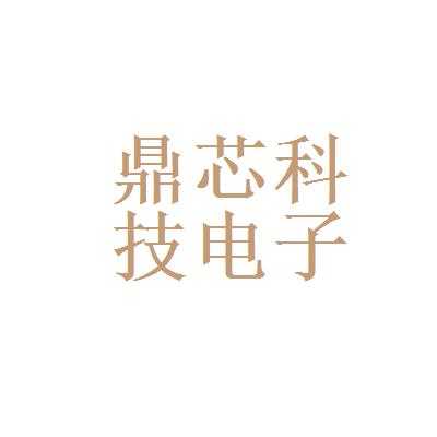 鼎芯科技收入（鼎芯电子科技有限公司）-图1