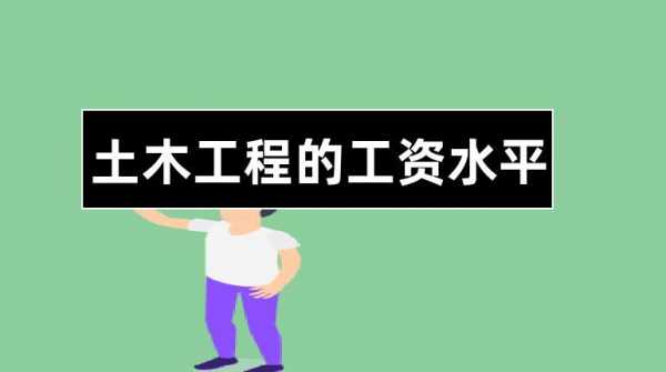 土木老师收入（土木工程专业老师工资）-图1