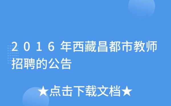 昌都教师年收入（昌都教师年收入大概多少）-图1