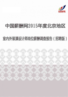 北京室内设计师收入（北京的室内设计师月收入）-图1