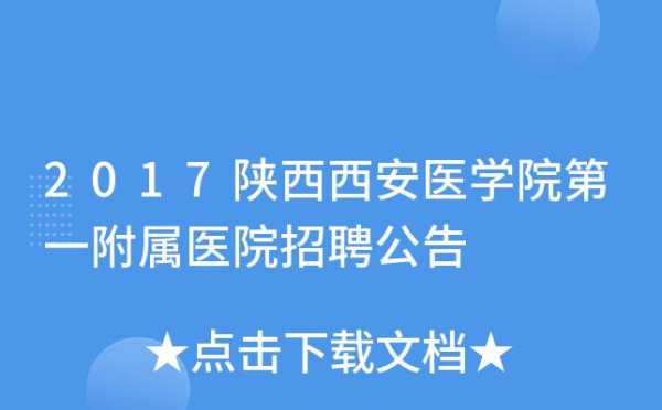 西安第一医院护士收入（西安第一医院招聘）-图1