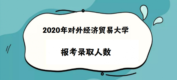 外经贸的收入（外贸经济专业）-图1