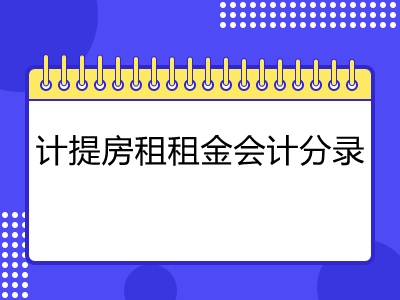 会计确认租金收入吗（会计租金收入确认的时间）-图1