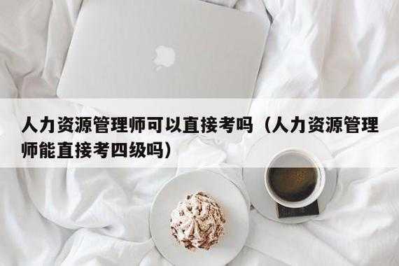 人力资源管理师收入（人力资源管理师能拿多少钱）-图2