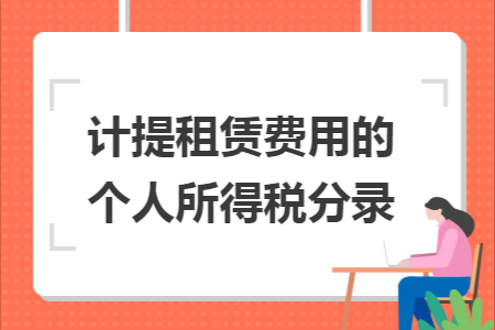 房租收入计提税金（如何计提房租税金）-图1