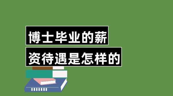 博士收入状况调查amp（博士收入大概多少钱）-图3