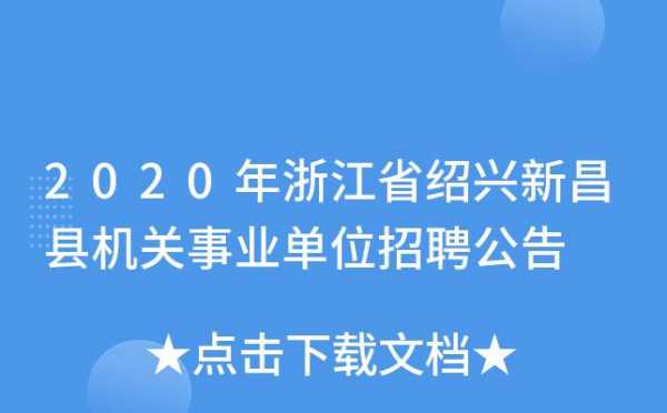 新昌事业单位收入（新昌事业单位收入水平）-图3