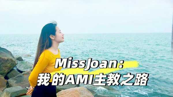 深圳ami主教收入（ams主教）-图1