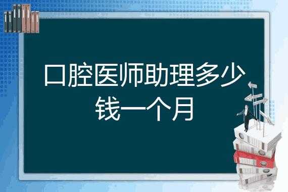 口腔医师的收入情况（口腔医师多少钱一个月）-图3