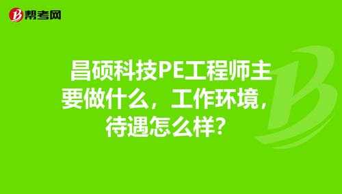 pe工程师收入怎么样（pe工程师有前途吗）-图1