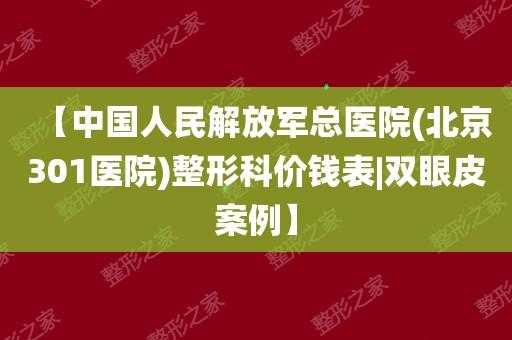 301医院收入（解放军总医院301医院年收入）-图1