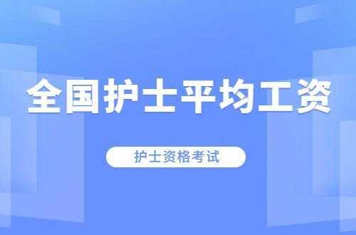 成都护士年收入（成都护士年收入有多少）-图2