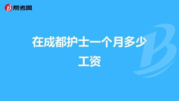 成都护士年收入（成都护士年收入有多少）-图1