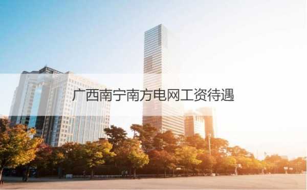 广西电网工资收入（广西电网公司工资）-图3