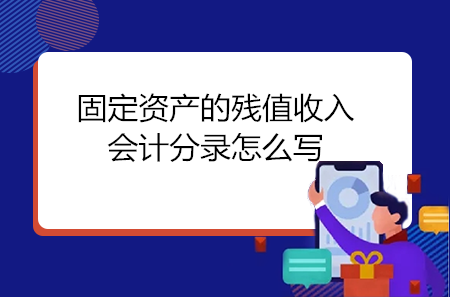 收到残值收入分录（残值收入计入现金流量吗）-图3