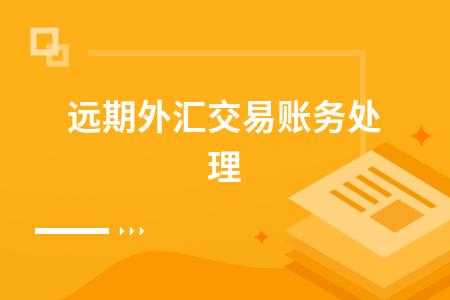 外汇交易收入（外汇交易收入的账务处理）-图3