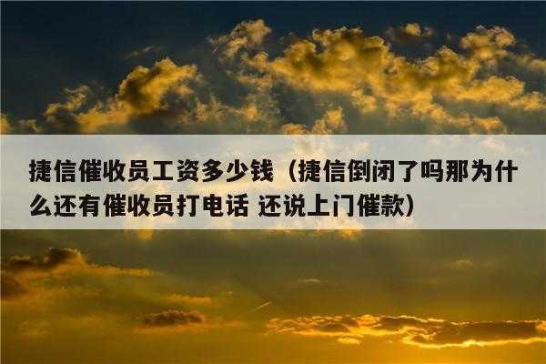 电话催收员真实收入（电话催收员这个工作工资怎么样）-图1