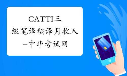 三级笔译翻译月收入（catti一二三级难度差别）-图2