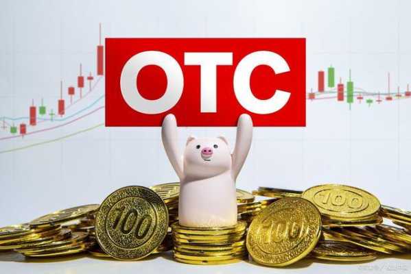 otc代表收入高吗（otc业务）-图1