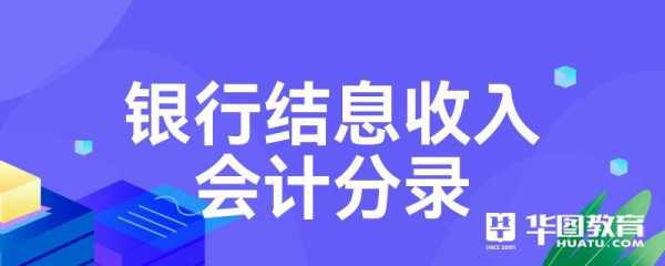 银行服务收入（银行服务收入会计分录）-图3