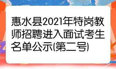 惠水特岗教师收入（2021惠水特岗教师面试公告）-图1